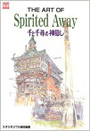 THE ART OF SPIRITED AWAY 千と千尋の神隠し GHIBLI THE ART SERIES / スタジオジブリ 【ムック】