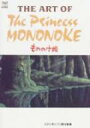 THE ART OF THE PRINCESS MONONOKE GHIBLI THE ART SERIES / スタジオジブリ 【ムック】