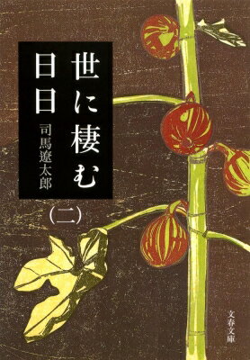 世に棲む日日 2 文春文庫 / 司馬遼太郎 シバリョウタロウ 【文庫】