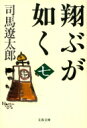 翔ぶが如く 7 文春文庫 / 司馬遼太郎 シバリョウタロウ 