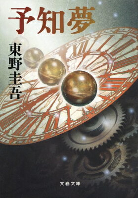 予知夢 文春文庫 / 東野圭吾 ヒガシノケイゴ 