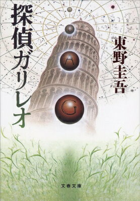 探偵ガリレオ 文春文庫 / 東野圭吾 ヒガシノケイゴ 