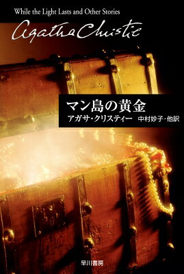 マン島の黄金 クリスティー文庫 / Agatha Christie アガサクリスティー 【文庫】