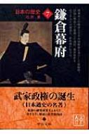 日本の歴史 7 中公文庫 改版 / 石井進著 【文庫】