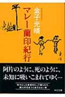 マレー蘭印紀行 中公文庫 / 金子光晴 【文庫】