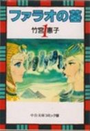 ファラオの墓 1 中公文庫コミック版 / 竹宮惠子 