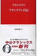 フランクリン自伝 中公クラシックス / フランクリン / 渡邊利 【新書】