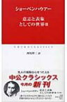 意志と表象としての世界 3 中公クラシックス / ショーペンハウアー 【新書】