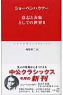 意志と表象としての世界 2 中公クラシックス / ショーペンハウアー 【新書】