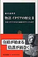 物語　イタリアの歴史 2 皇帝ハドリアヌスから画家カラヴァッジョまで 中公新書 / 藤沢道郎 