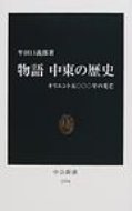 物語 中東の歴史 オリエント5000年の光芒 中公新書 / 牟田口義郎 【新書】