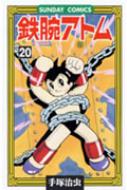 鉄腕アトム 20 大人気sfコミックス / 手塚治虫 テヅカオサム 【コミック】