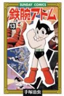 鉄腕アトム 13 大人気sfコミックス / 手塚治虫 テヅカオサム 【コミック】