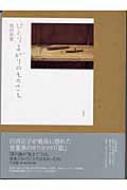 ひとりよがりのものさし / 坂田和實著 【本】