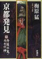 Author Name: Ya: Ra: Wa Line - 京都発見 4 丹後の鬼・カモの神 / 梅原猛 【本】