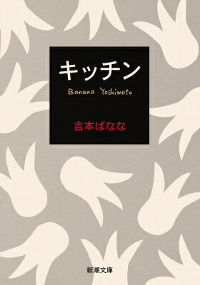 キッチン 新潮文庫 / 吉本ばなな 【文庫】