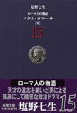 ローマ人の物語 15 パクス・ロマーナ 新潮文庫 / 塩野七生 シオノナナミ 