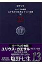 ローマ人の物語 ルビコン以後 13 ユリウス カエサル 新潮文庫 / 塩野七生 シオノナナミ 【文庫】