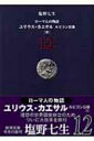 ローマ人の物語 ルビコン以後 12 ユリウス カエサル 新潮文庫 / 塩野七生 シオノナナミ 【文庫】