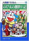 のび太の創世日記 小学館コロコロ文庫 / 藤子F不二雄 フジコフジオエフ 【文庫】