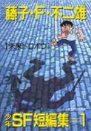 藤子・F・不二雄少年SF短編集 1 小学館コロコロ文庫 / 藤子F不二雄 フジコフジオエフ 【文庫】
