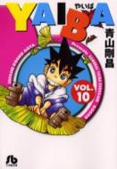 YAIBA VOL.10 小学館文庫 / 青山剛昌 アオヤマゴウショウ 【文庫】