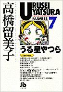 出荷目安の詳細はこちら商品説明世にもまれな凶相の持ち主諸星（もろぼし）あたると宇宙人ラムちゃんのラブコンビがくりひろげる奇想天外ハチャメチャ爆笑ギャグ！！