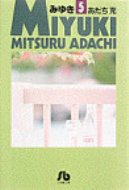 みゆき 5 小学館文庫 / あだち充 アダチミツル 