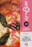 美味しんぼ 20 小学館文庫 / 花咲アキラ 【文庫】
