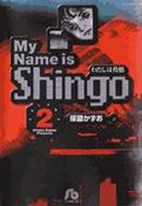 MY NAME IS SHINGO わたしは真悟 VOLUME 2 小学館文庫 / 楳図かずお ウメズカズオ 【文庫】