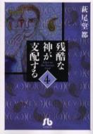 残酷な神が支配する 第4巻 小学館文庫 / 萩尾望都 ハギオモト 【文庫】