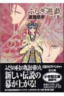 ふしぎ遊戯 第8巻 小学館文庫 / 渡瀬悠宇 ワタセユウ 