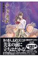 ふしぎ遊戯 第5巻 小学館文庫 / 渡瀬悠宇 ワタセユウ 