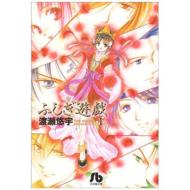 ふしぎ遊戯 第1巻 小学館文庫 / 渡瀬悠宇 ワタセユウ 【文庫】