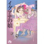 イグアナの娘 小学館文庫 / 萩尾望都 ハギオモト 【文庫】