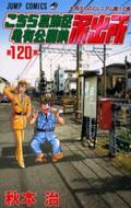 こちら葛飾区亀有公園前派出所 120 ジャンプ・コミックス / 秋本治 アキモトオサム 【コミック】