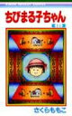 ちびまる子ちゃん 14 りぼんマスコットコミックス / さくらももこ サクラモモコ 【コミック】