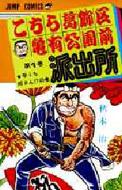 こちら葛飾区亀有公園前派出所 1 ジャンプ・コミックス / 秋本治 アキモトオサム 【コミック】