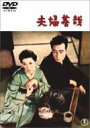 夫婦善哉 【DVD】 夫婦善哉 【DVD】