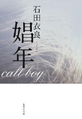 娼年 集英社文庫 / 石田衣良 イシダイラ 【文庫】