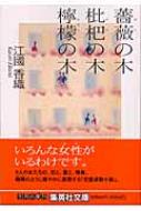 薔薇の木　枇杷の木　檸檬の木 集英社文庫 / 江國香織 エクニカオリ 【文庫】