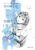 雪の降る音 おいしいコーヒーのいれ方 4 集英社文庫 / 村山由佳 / 志田光郷 【文庫】