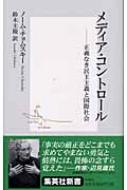 メディア・コントロール 正義なき民主主義と国際社会 集英社新書 / N.チョムスキー 【新書】