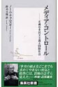 メディア・コントロール 正義なき民主主義と国際社会 集英社新書 / N.チョムスキー 【新書】