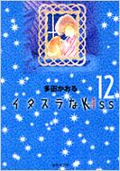 イタズラなKISS(キッス) 12 集英社文庫 / 多田かおる タダカオル 