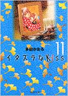 イタズラなKISS(キッス) 11 集英社文庫 / 多田かおる タダカオル 