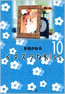 イタズラなKISS(キッス) 10 集英社文庫 / 多田かおる タダカオル 