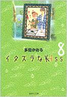 イタズラなKISS(キッス) 8 集英社文庫 / 多田かおる タダカオル 