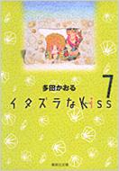 イタズラなKISS(キッス) 7 集英社文庫 / 多田かおる タダカオル 