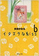 イタズラなKISS(キッス) 6 集英社文庫 / 多田かおる タダカオル 